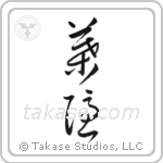 Shadow of Leaves (葉隠) in Cursive style Japanese calligraphy by Eri Takase