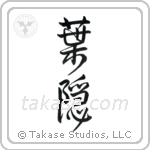 Shadow of Leaves (葉隠) in Design style Japanese calligraphy by Eri Takase
