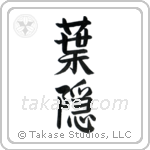 Shadow of Leaves (葉隠) in Semi-Cursive style Japanese calligraphy by Eri Takase