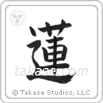 Lotus (蓮) in Block style Japanese calligraphy by Eri Takase