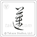 Lotus (蓮) in Cursive style Japanese calligraphy by Eri Takase