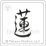 Lotus (蓮) in Cursive style Japanese calligraphy by Eri Takase