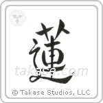 Lotus (蓮) in Design style Japanese calligraphy by Eri Takase