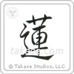 Lotus (蓮) in Semi-Cursive style Japanese calligraphy by Eri Takase