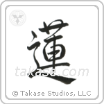 Lotus (蓮) in Semi-Cursive style Japanese calligraphy by Eri Takase