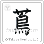 Ivy (蔦) in Block style Japanese calligraphy by Eri Takase