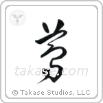 Ivy (蔦) in Cursive style Japanese calligraphy by Eri Takase
