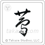 Ivy (蔦) in Cursive style Japanese calligraphy by Eri Takase