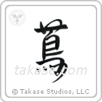 Ivy (蔦) in Design style Japanese calligraphy by Eri Takase