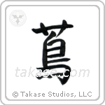 Ivy (蔦) in Semi-Cursive style Japanese calligraphy by Eri Takase