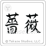 Rose (薔薇) in Block style Japanese calligraphy by Eri Takase