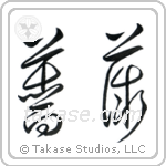 Rose (薔薇) in Cursive style Japanese calligraphy by Eri Takase