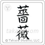 Rose (薔薇) in Block style Japanese calligraphy by Eri Takase