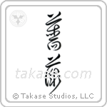 Rose (薔薇) in Cursive style Japanese calligraphy by Eri Takase