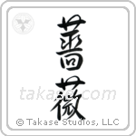 Rose (薔薇) in Semi-Cursive style Japanese calligraphy by Eri Takase