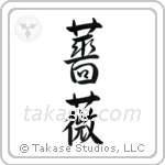 Rose (薔薇) in Semi-Cursive style Japanese calligraphy by Eri Takase