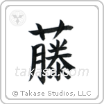 Wisteria (藤) in Block style Japanese calligraphy by Eri Takase