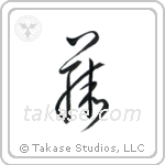 Wisteria (藤) in Cursive style Japanese calligraphy by Eri Takase