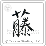 Wisteria (藤) in Design style Japanese calligraphy by Eri Takase