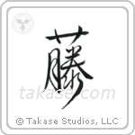 Wisteria (藤) in Design style Japanese calligraphy by Eri Takase