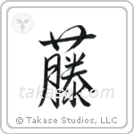 Wisteria (藤) in Semi-Cursive style Japanese calligraphy by Eri Takase