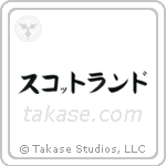 Scotland (蘇格蘭) in Katakana style Japanese calligraphy by Eri Takase