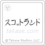 Scotland (蘇格蘭) in Katakana style Japanese calligraphy by Eri Takase