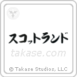 Scotland (蘇格蘭) in Katakana style Japanese calligraphy by Eri Takase