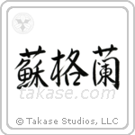 Scotland (蘇格蘭) in Semi-Cursive style Japanese calligraphy by Eri Takase