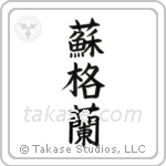 Scotland (蘇格蘭) in Block style Japanese calligraphy by Eri Takase