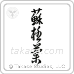 Scotland (蘇格蘭) in Cursive style Japanese calligraphy by Eri Takase