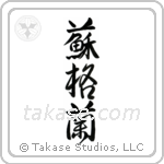 Scotland (蘇格蘭) in Design style Japanese calligraphy by Eri Takase