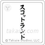 Scotland (蘇格蘭) in Katakana style Japanese calligraphy by Eri Takase