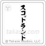 Scotland (蘇格蘭) in Katakana style Japanese calligraphy by Eri Takase