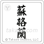 Scotland (蘇格蘭) in Semi-Cursive style Japanese calligraphy by Eri Takase