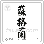 Scotland (蘇格蘭) in Semi-Cursive style Japanese calligraphy by Eri Takase