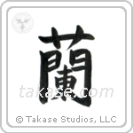Orchid (蘭) in Block style Japanese calligraphy by Eri Takase