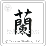 Orchid (蘭) in Block style Japanese calligraphy by Eri Takase