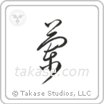 Orchid (蘭) in Block style Japanese calligraphy by Eri Takase