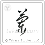 Orchid (蘭) in Cursive style Japanese calligraphy by Eri Takase