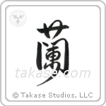 Orchid (蘭) in Design style Japanese calligraphy by Eri Takase