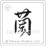 Orchid (蘭) in Design style Japanese calligraphy by Eri Takase