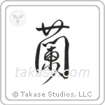 Orchid (蘭) in Design style Japanese calligraphy by Eri Takase