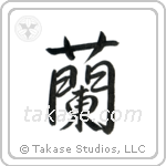 Orchid (蘭) in Semi-Cursive style Japanese calligraphy by Eri Takase