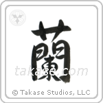 Orchid (蘭) in Semi-Cursive style Japanese calligraphy by Eri Takase