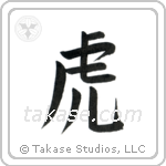 Tiger (虎) in Block style Japanese calligraphy by Eri Takase