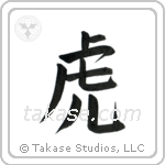 Tiger (虎) in Block style Japanese calligraphy by Eri Takase