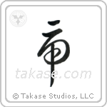 Tiger (虎) in Block style Japanese calligraphy by Eri Takase
