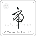 Tiger (虎) in Cursive style Japanese calligraphy by Eri Takase