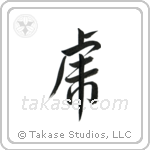 Tiger (虎) in Design style Japanese calligraphy by Eri Takase